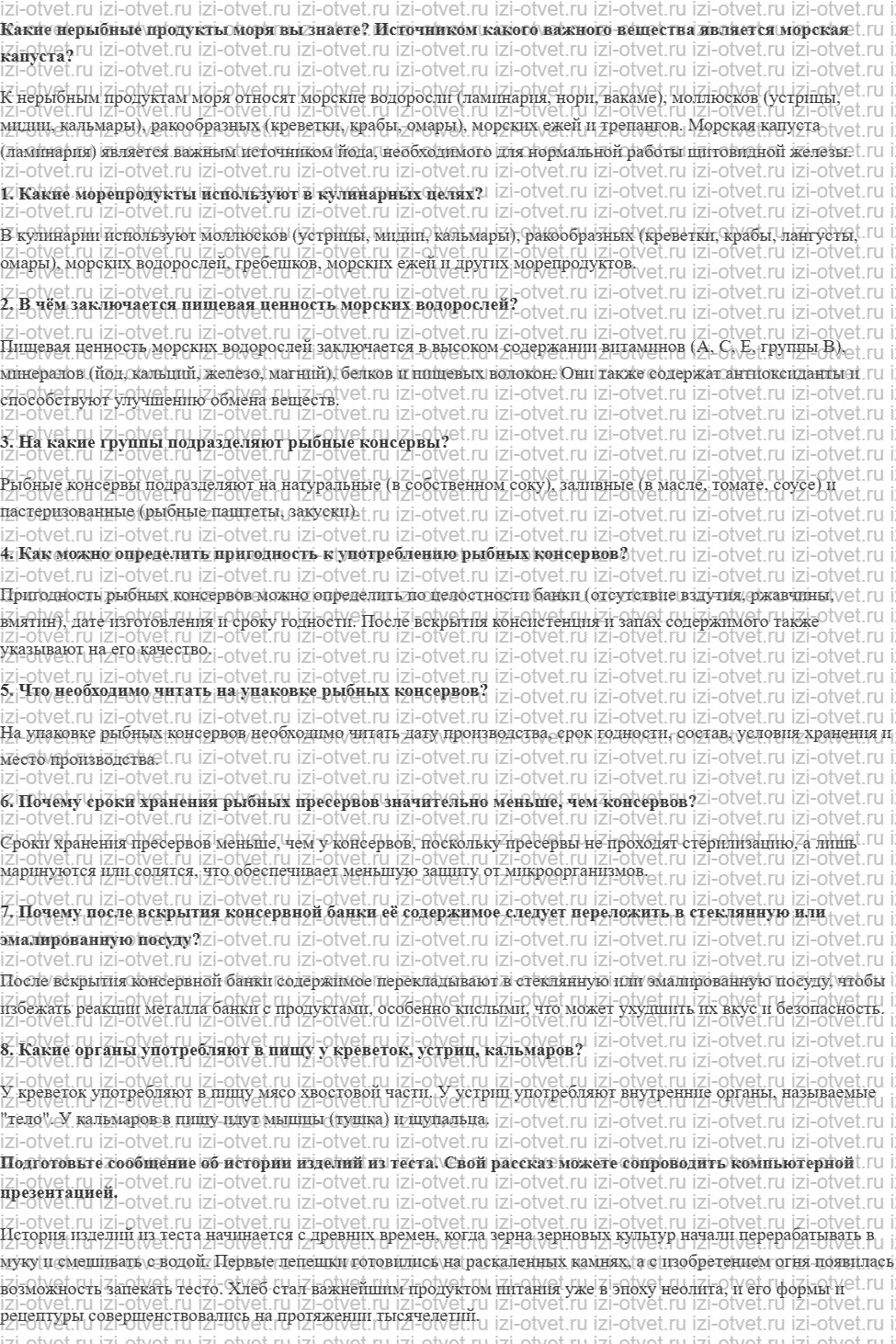 ГДЗ по технологии 7 класс Глозман, Кожина § 49. Морепродукты. Рыбные консервы рисунок 1