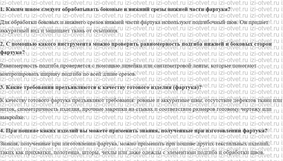 ГДЗ по технологии 6 класс Глозман, Кожина § 32. Обработка нижнего и боковых срезов нижней части фартука. Контроль качества готового изделия рисунок 1