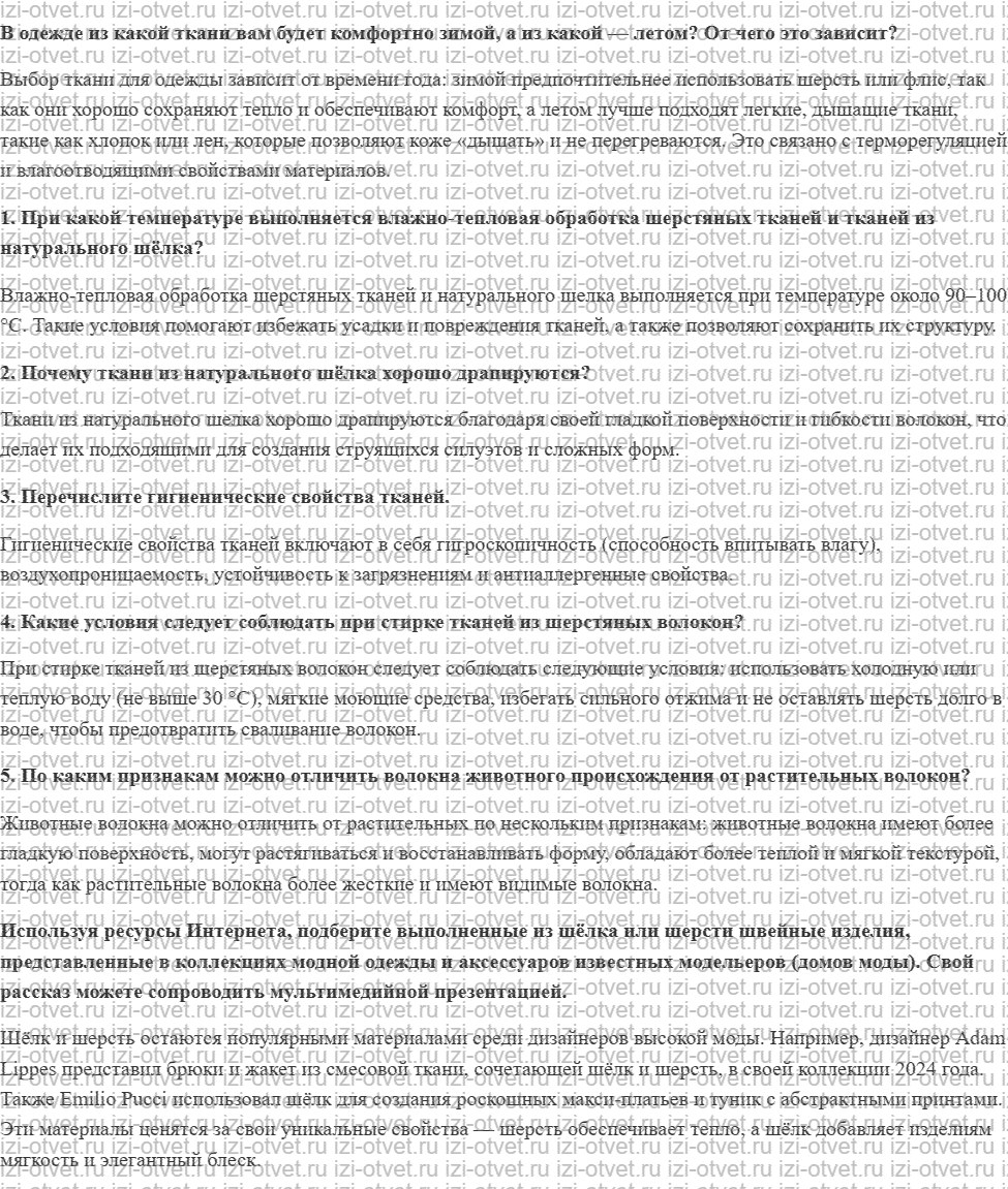 ГДЗ по технологии 6 класс Глозман, Кожина § 20. Свойства шерстяных и шёлковых тканей рисунок 1