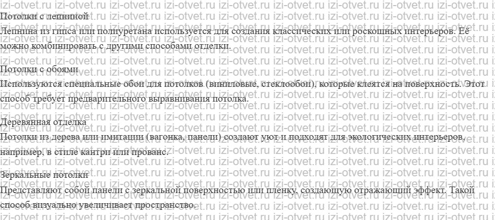 ГДЗ по технологии 7 класс Глозман, Кожина § 57. Технологии ремонта жилых помещений рисунок 2