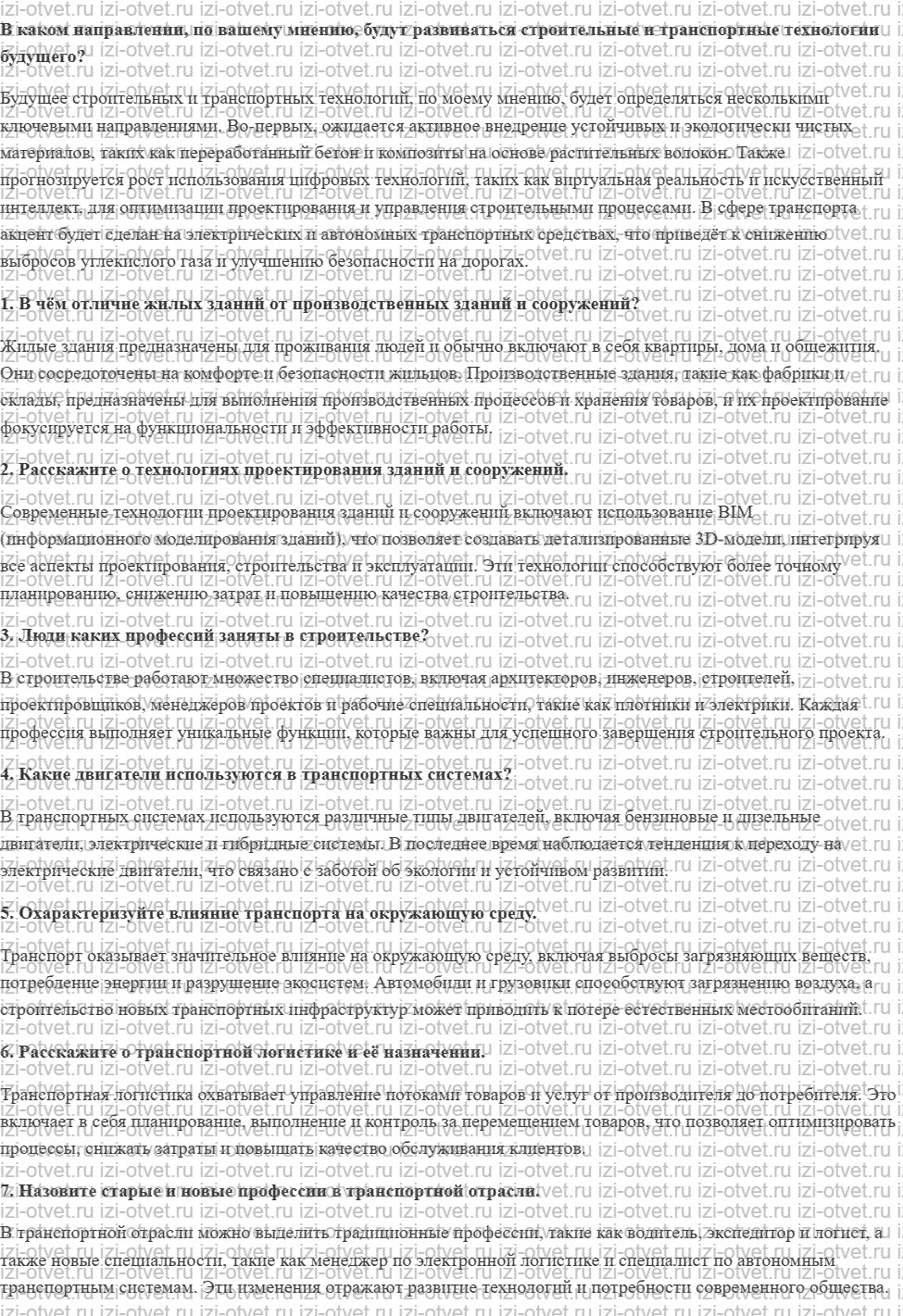 ГДЗ по технологии 7 класс Глозман, Кожина § 6. Строительные и транспортные технологии рисунок 1