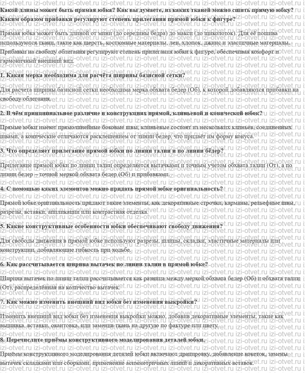 ГДЗ по технологии 7 класс Глозман, Кожина § 34. Построение чертежа и моделирование основы прямой юбки рисунок 1