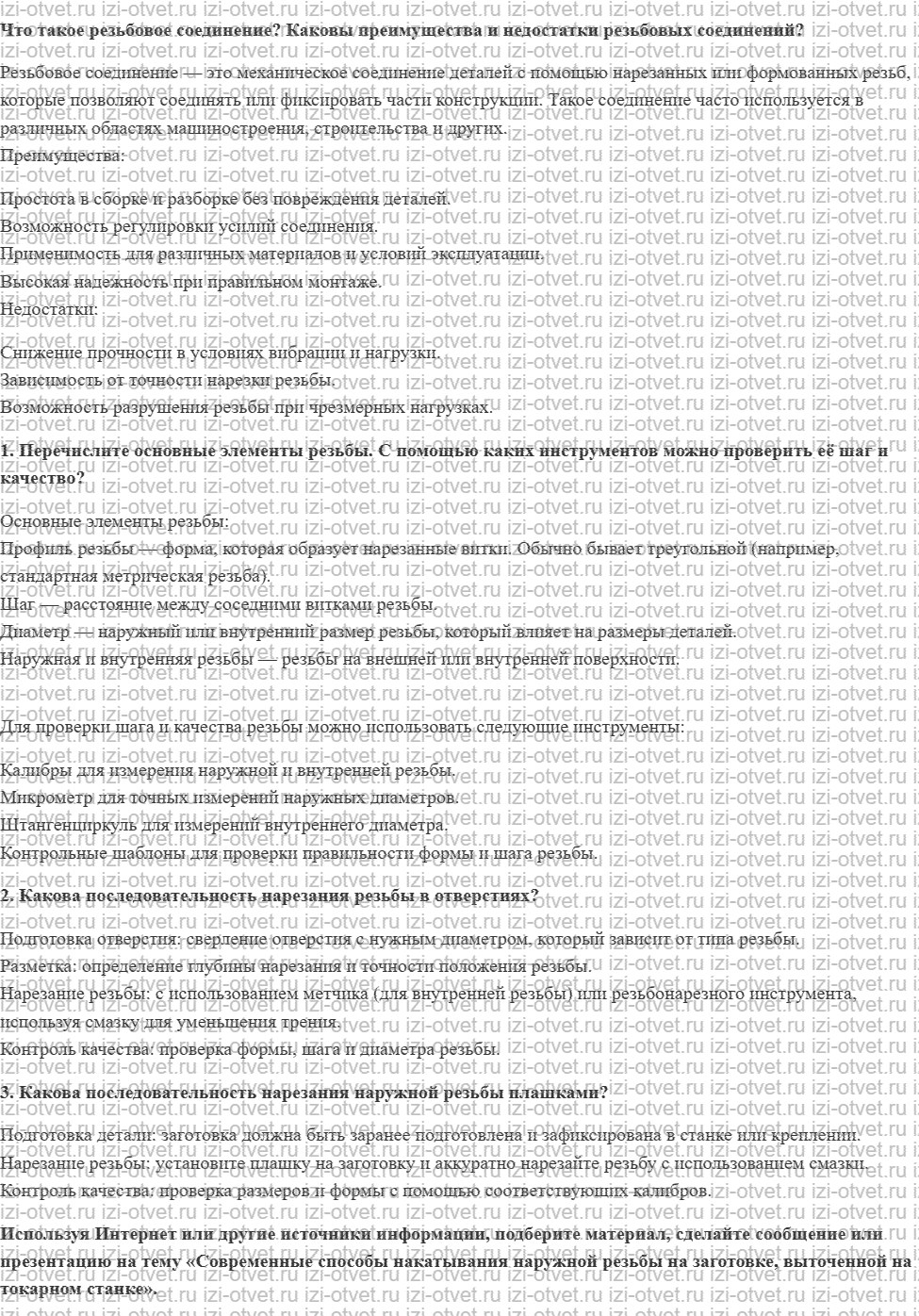 ГДЗ по технологии 7 класс Глозман, Кожина § 24. Основы нарезания наружной и внутренней резьбы рисунок 1