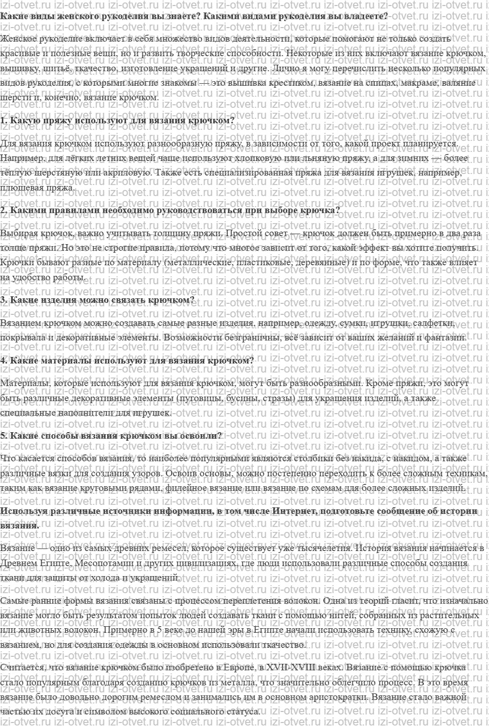 ГДЗ по технологии 6 класс Глозман, Кожина § 41. Вязание крючком рисунок 1