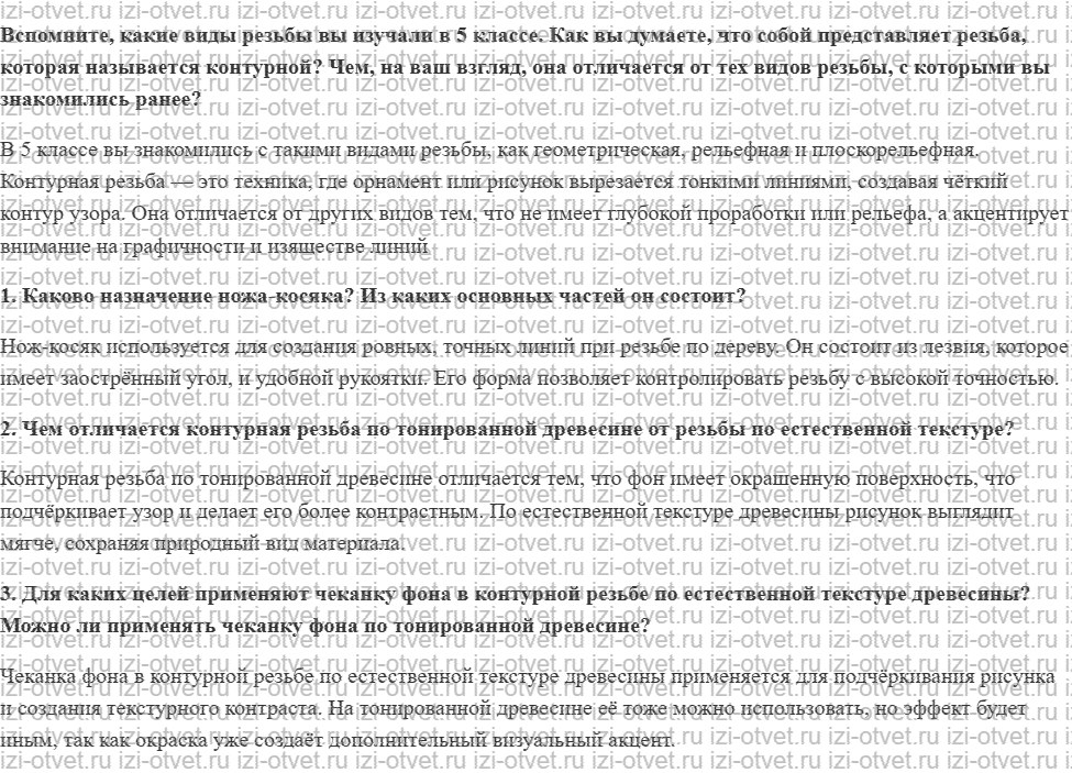 ГДЗ по технологии 6 класс Глозман, Кожина § 40. Художественная обработка древесины в технике контурной резьбы рисунок 1