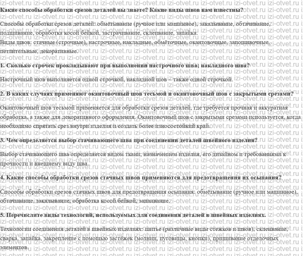 ГДЗ по технологии 7 класс Глозман, Кожина § 42. Соединение деталей юбки и обработка срезов рисунок 1