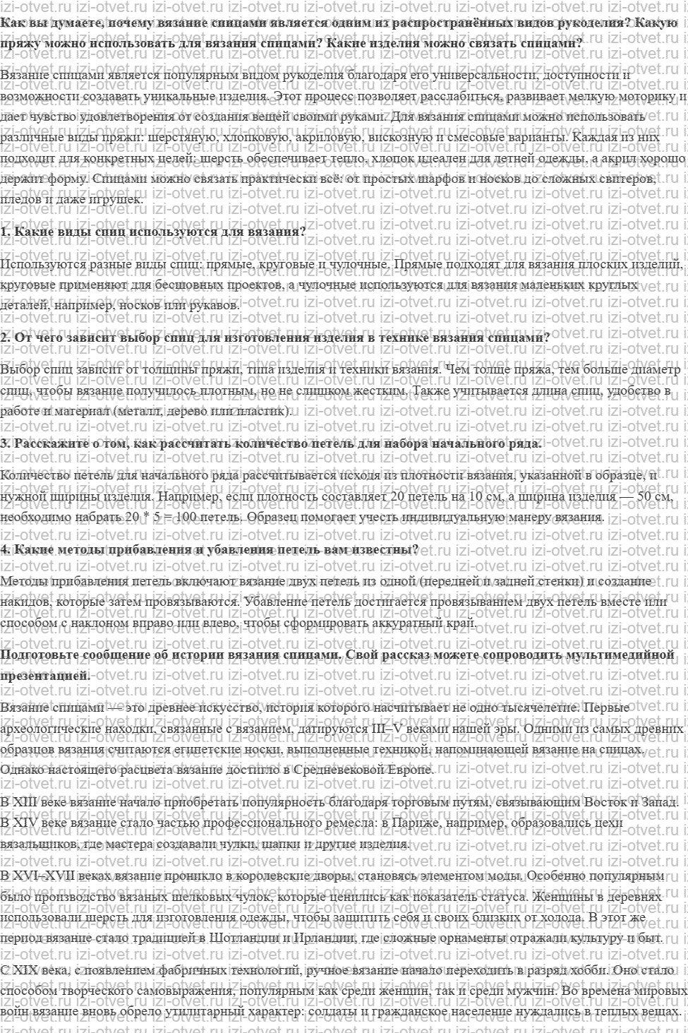 ГДЗ по технологии 7 класс Глозман, Кожина § 54. Вязание спицами рисунок 1