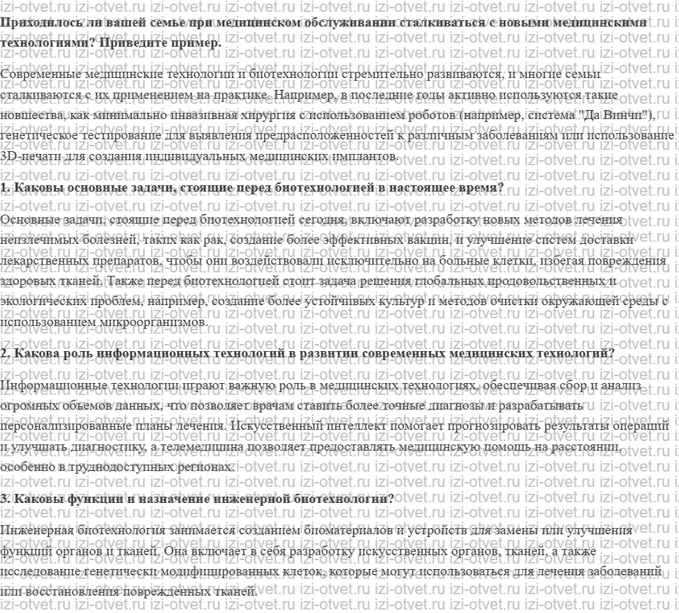 ГДЗ по технологии 8-9 класс Глозман, Кожина § 6. Биотехнологии и современные медицинские технологии рисунок 1