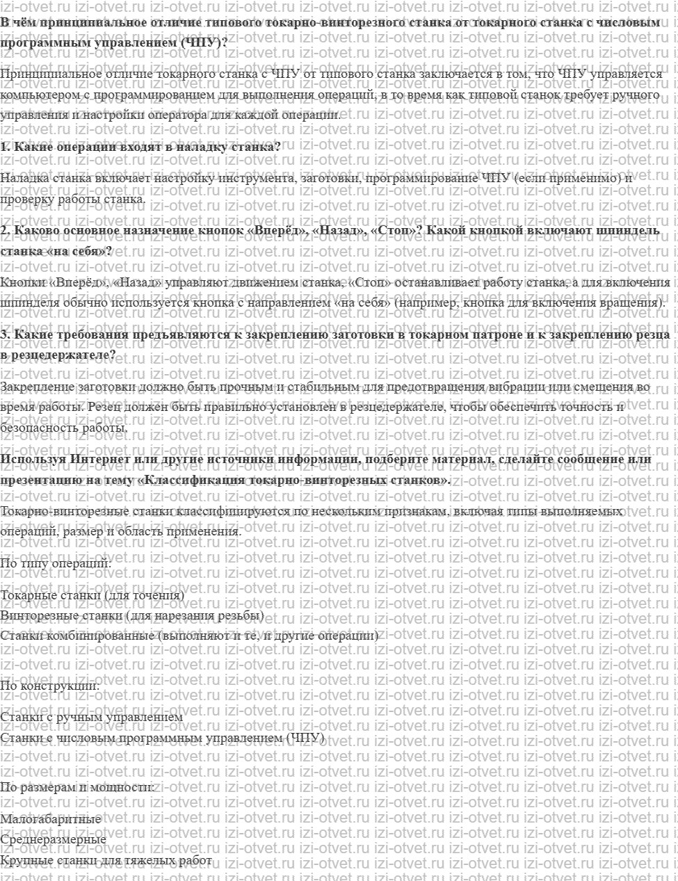 ГДЗ по технологии 7 класс Глозман, Кожина § 16. Управление токарно-винторезным станком рисунок 1