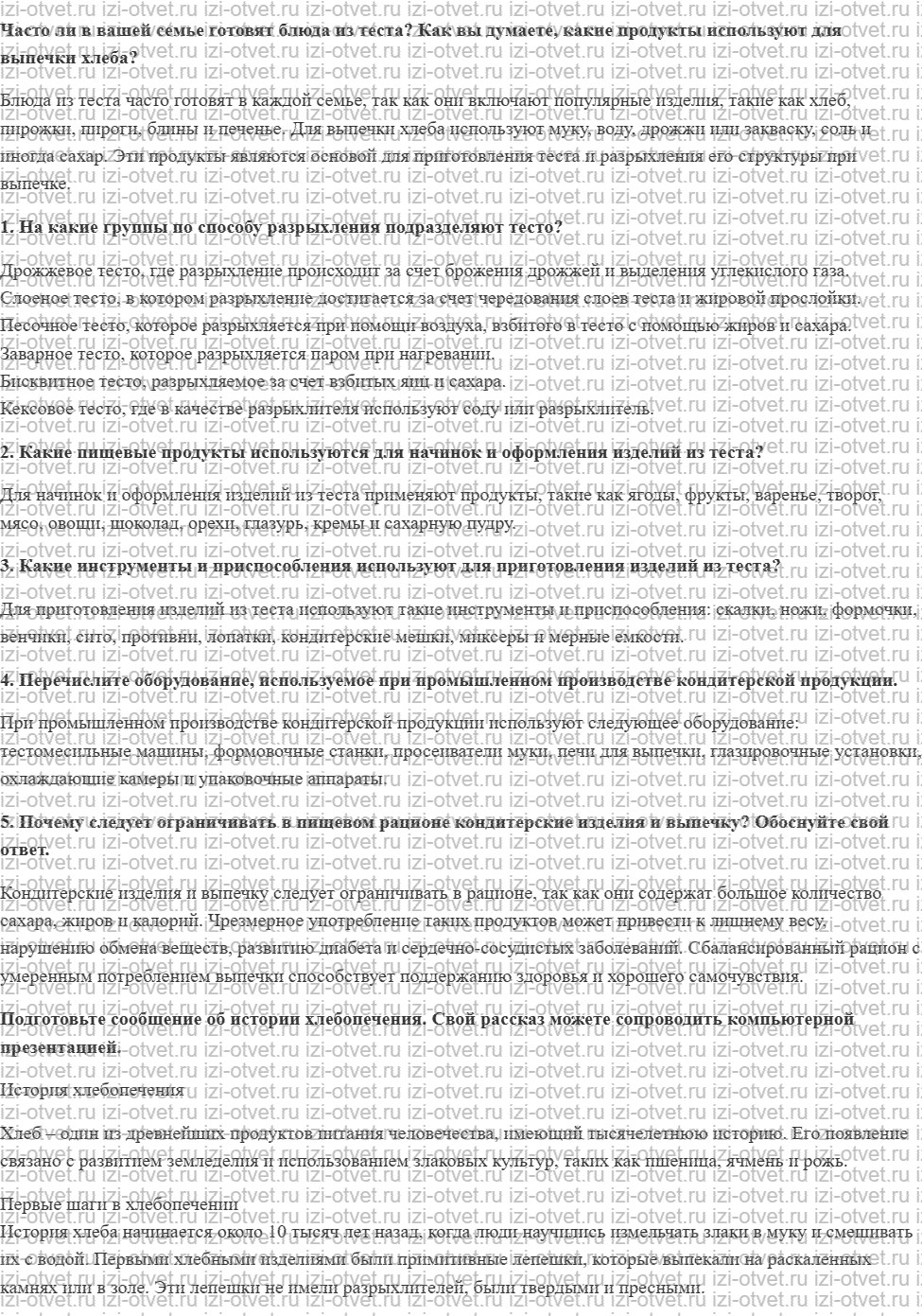 ГДЗ по технологии 7 класс Глозман, Кожина § 50. Виды теста. Пищевые продукты, оборудование, инструменты и приспособления для приготовления т рисунок 1
