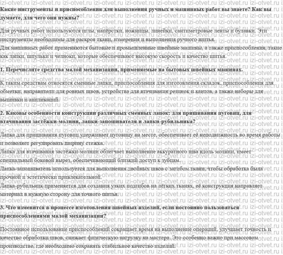 ГДЗ по технологии 7 класс Глозман, Кожина § 29. Приспособления малой механизации, применяемые при изготовлении швейных изделий рисунок 1