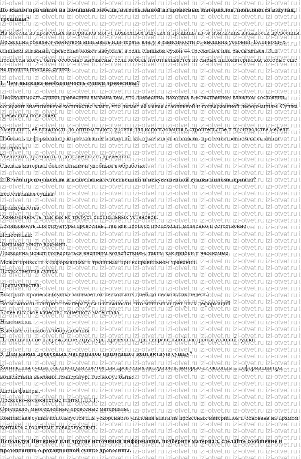 ГДЗ по технологии 7 класс Глозман, Кожина § 11. Естественная и искусственная сушка древесины рисунок 1