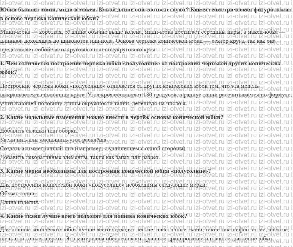 ГДЗ по технологии 7 класс Глозман, Кожина § 32. Построение чертежа и моделирование конической юбки рисунок 1