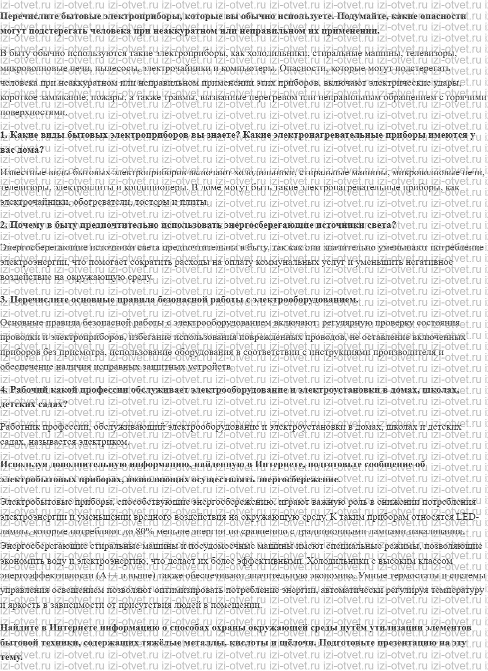 ГДЗ по технологии 7 класс Глозман, Кожина § 59. Бытовые электрические приборы и правила их эксплуатации рисунок 1