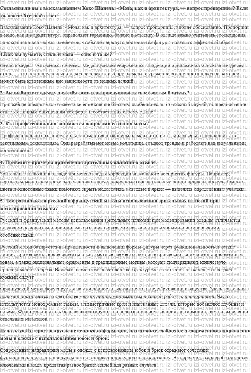 ГДЗ по технологии 7 класс Глозман, Кожина § 30. Стиль в одежде. Иллюзии зрительного восприятия рисунок 1