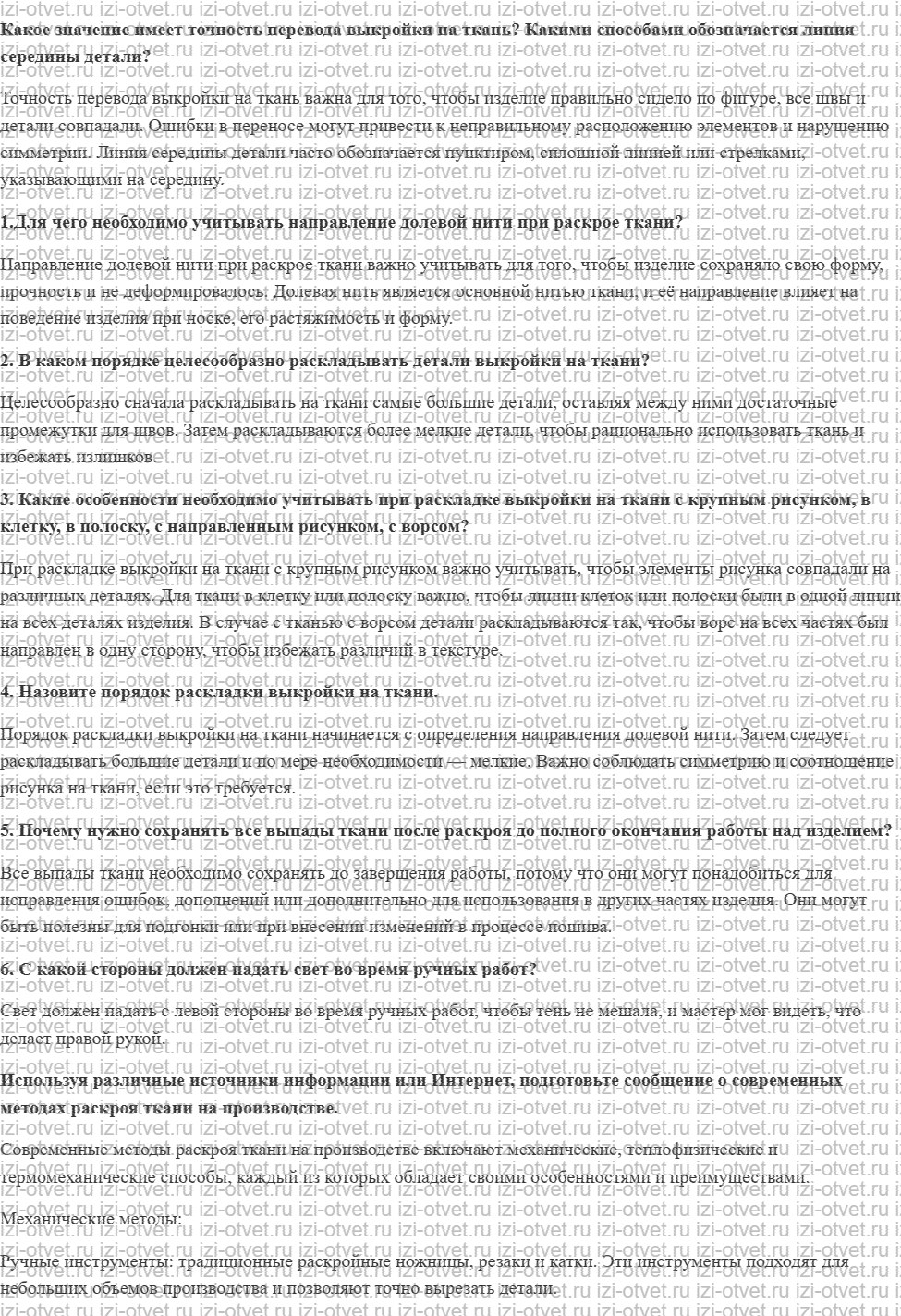 ГДЗ по технологии 7 класс Глозман, Кожина § 39. Раскладка выкройки юбки на ткани и раскрой изделия рисунок 1