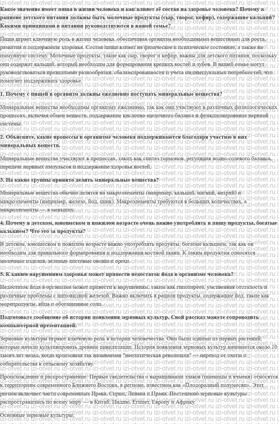 ГДЗ по технологии 6 класс Глозман, Кожина § 33. Минеральные вещества рисунок 1