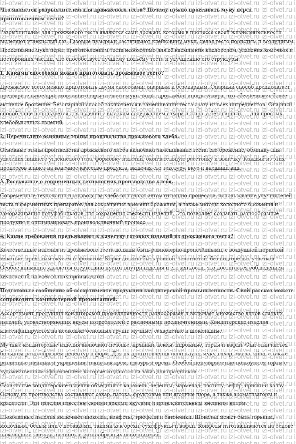 ГДЗ по технологии 7 класс Глозман, Кожина § 51. Приготовление дрожжевого теста. Технологии производства хлеба и хлебобулочных изделий рисунок 1