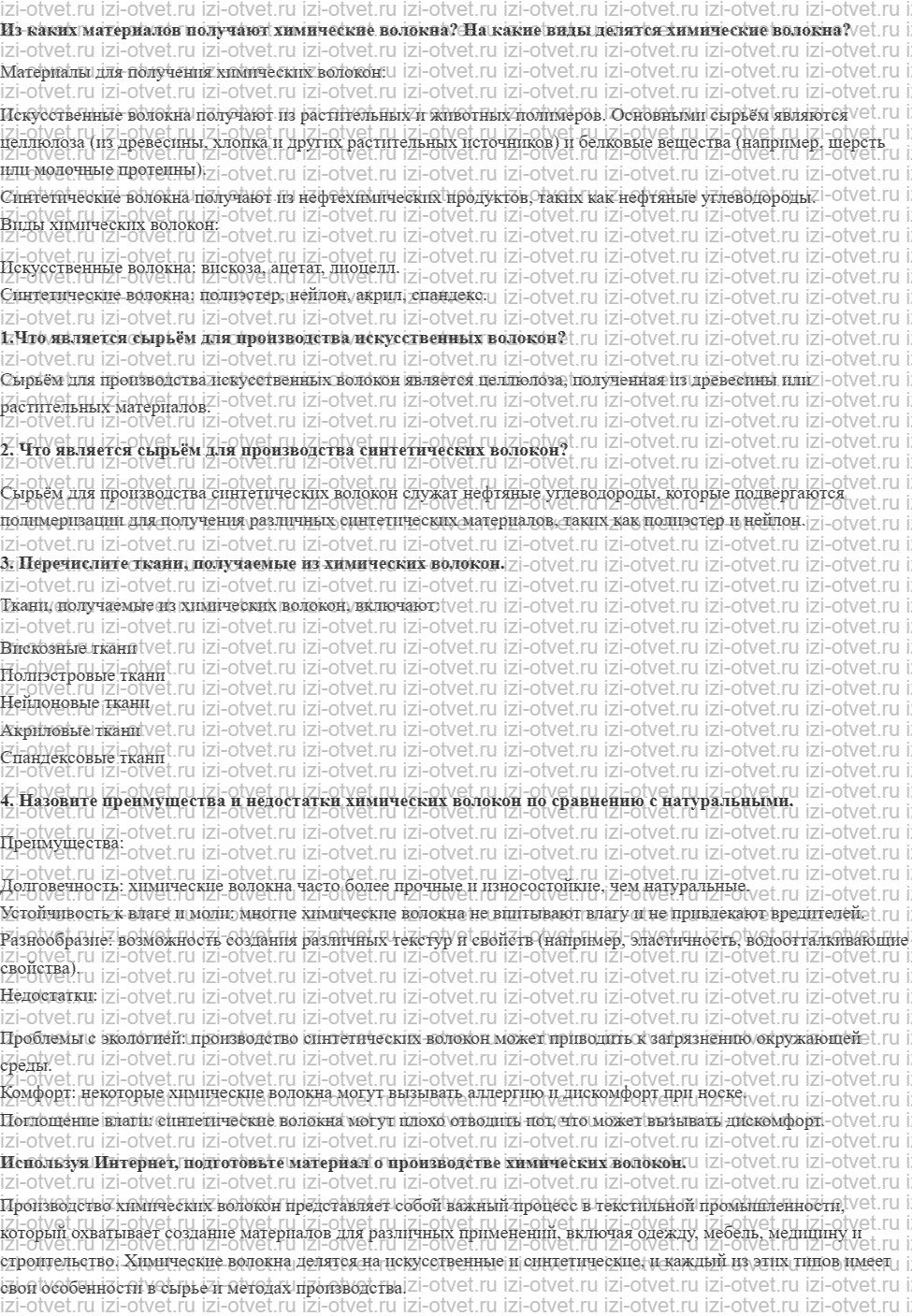 ГДЗ по технологии 7 класс Глозман, Кожина § 27. Свойства химических волокон и тканей из них рисунок 1