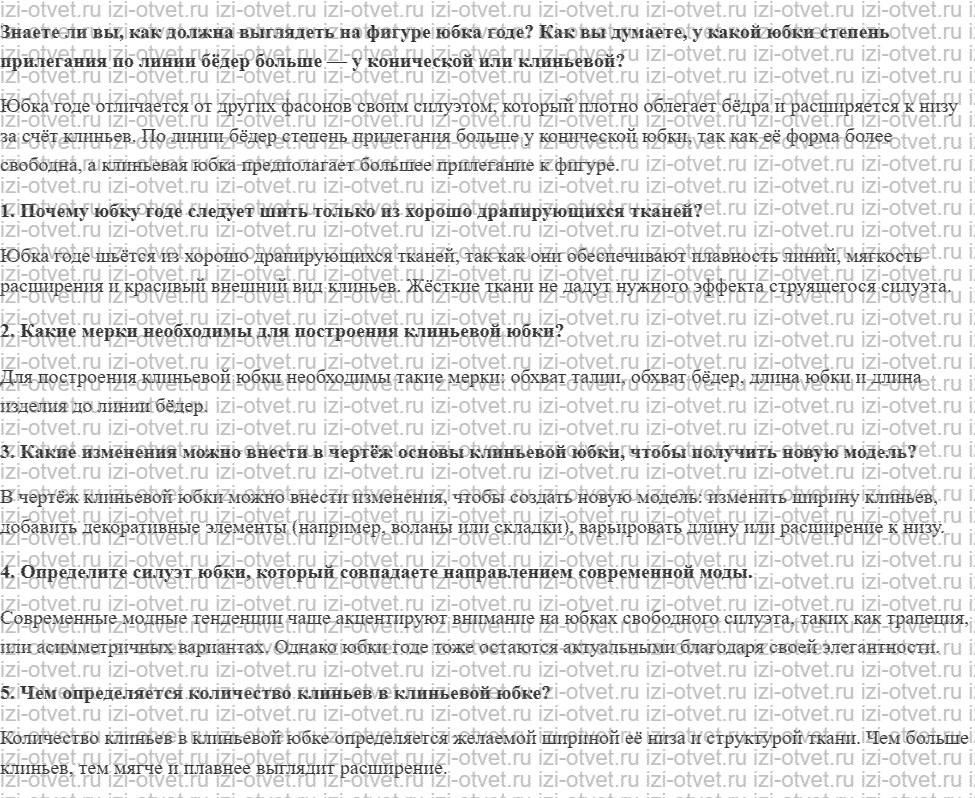 ГДЗ по технологии 7 класс Глозман, Кожина § 33. Построение чертежа и моделирование клиньевой юбки рисунок 1