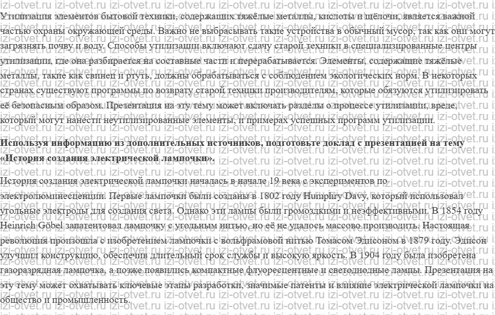 ГДЗ по технологии 7 класс Глозман, Кожина § 59. Бытовые электрические приборы и правила их эксплуатации рисунок 2