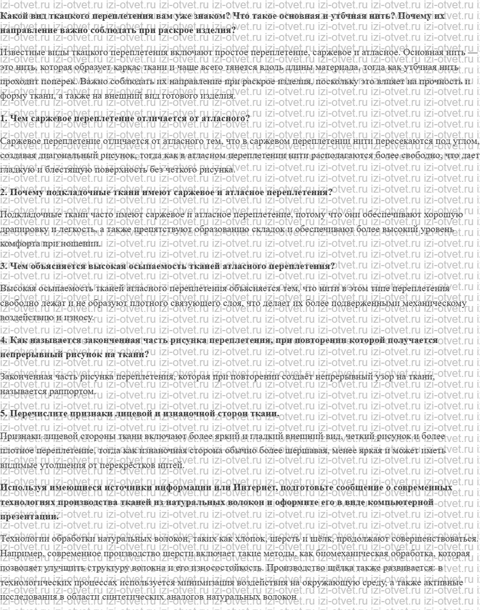 ГДЗ по технологии 6 класс Глозман, Кожина § 21. Ткацкие переплетения рисунок 1