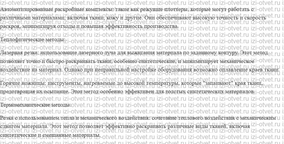 ГДЗ по технологии 7 класс Глозман, Кожина § 39. Раскладка выкройки юбки на ткани и раскрой изделия рисунок 2