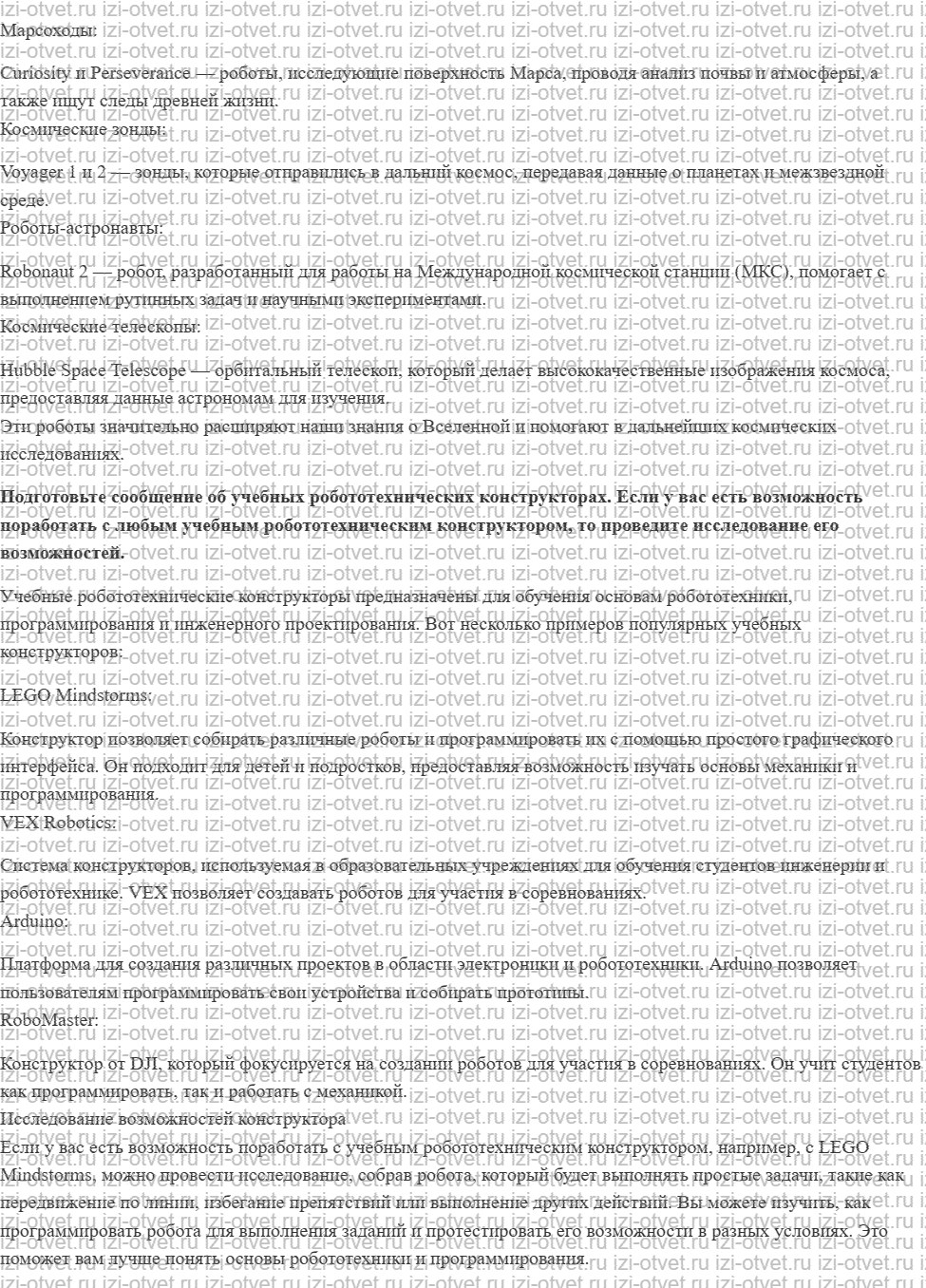ГДЗ по технологии 6 класс Глозман, Кожина § 47. Функциональное разнообразие роботов рисунок 3