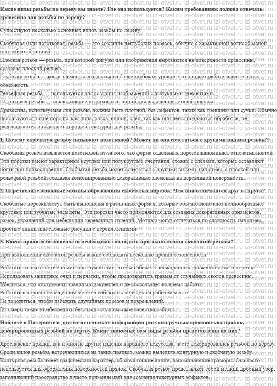ГДЗ по технологии 7 класс Глозман, Кожина § 55. Скобчатая резьба. Приёмы разметки и техника резьбы рисунок 1