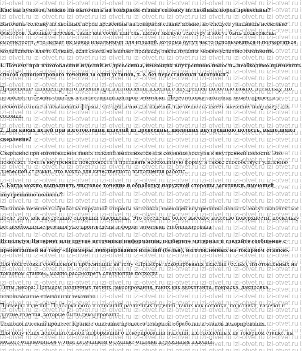 ГДЗ по технологии 7 класс Глозман, Кожина § 10. Технология вытачивания изделий на токарном станке по обработке древесины рисунок 1