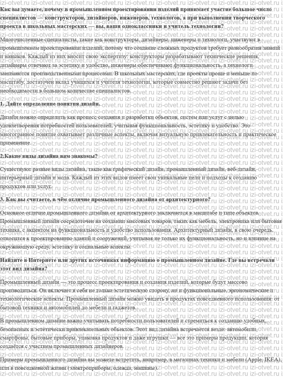 ГДЗ по технологии 7 класс Глозман, Кожина § 4. Технологии и основы дизайна рисунок 1
