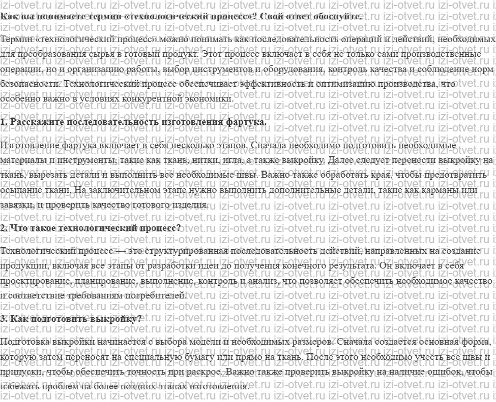 ГДЗ по технологии 6 класс Глозман, Кожина § 26. Технология изготовления швейного изделия рисунок 1