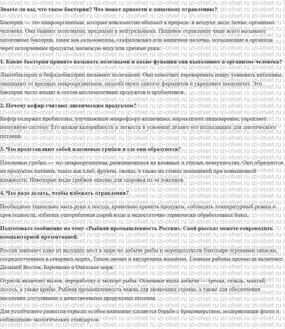 ГДЗ по технологии 7 класс Глозман, Кожина § 47. Понятие о микроорганизмах рисунок 1