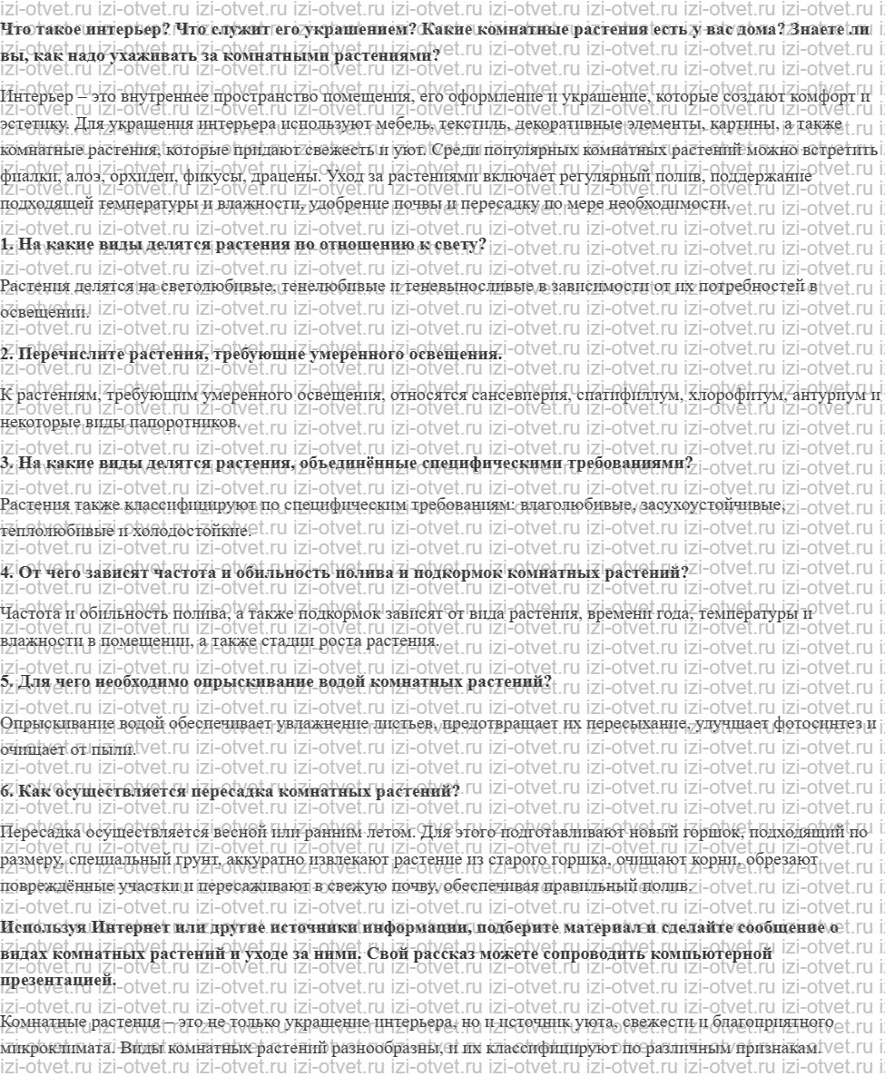 ГДЗ по технологии 7 класс Глозман, Кожина § 58. Дизайн интерьера комнатными растениями рисунок 1