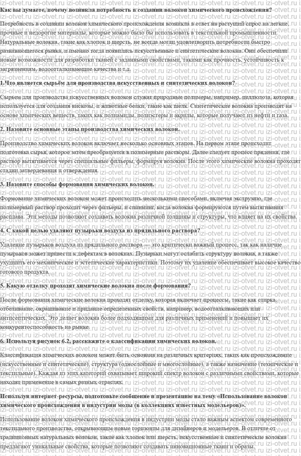 ГДЗ по технологии 7 класс Глозман, Кожина § 26. Технология производства химических волокон рисунок 1