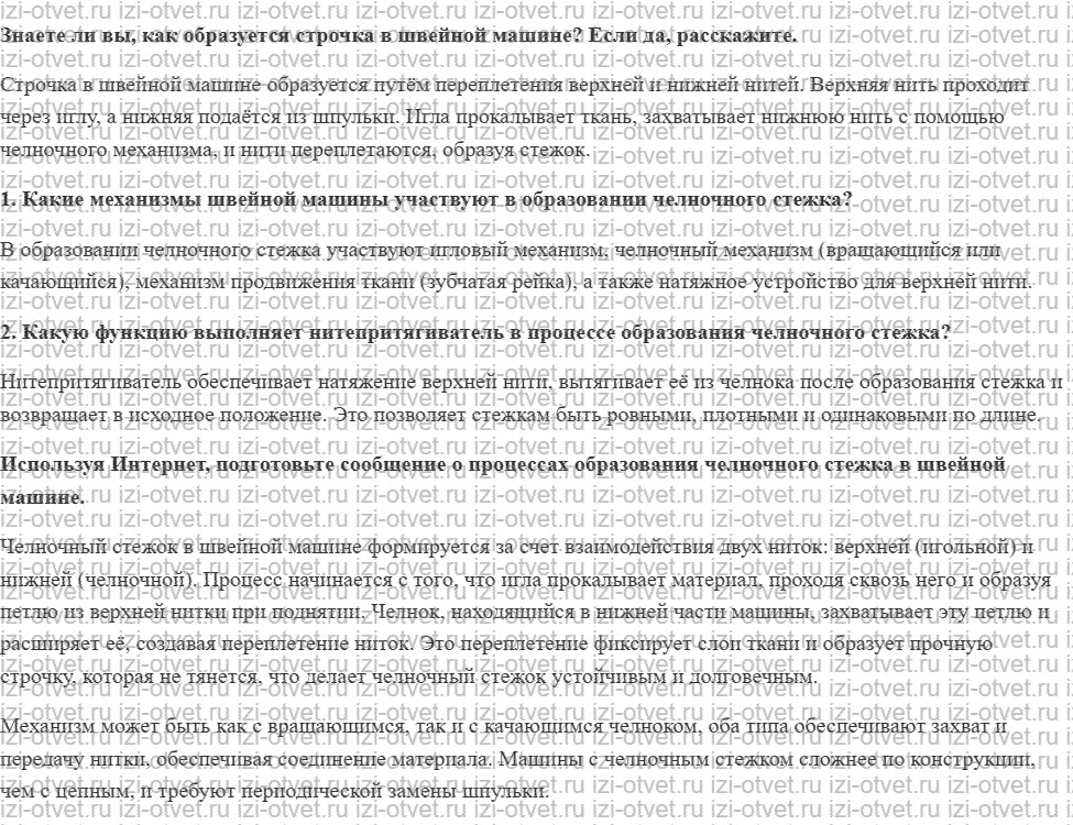 ГДЗ по технологии 7 класс Глозман, Кожина § 28. Образование челночного стежка рисунок 1