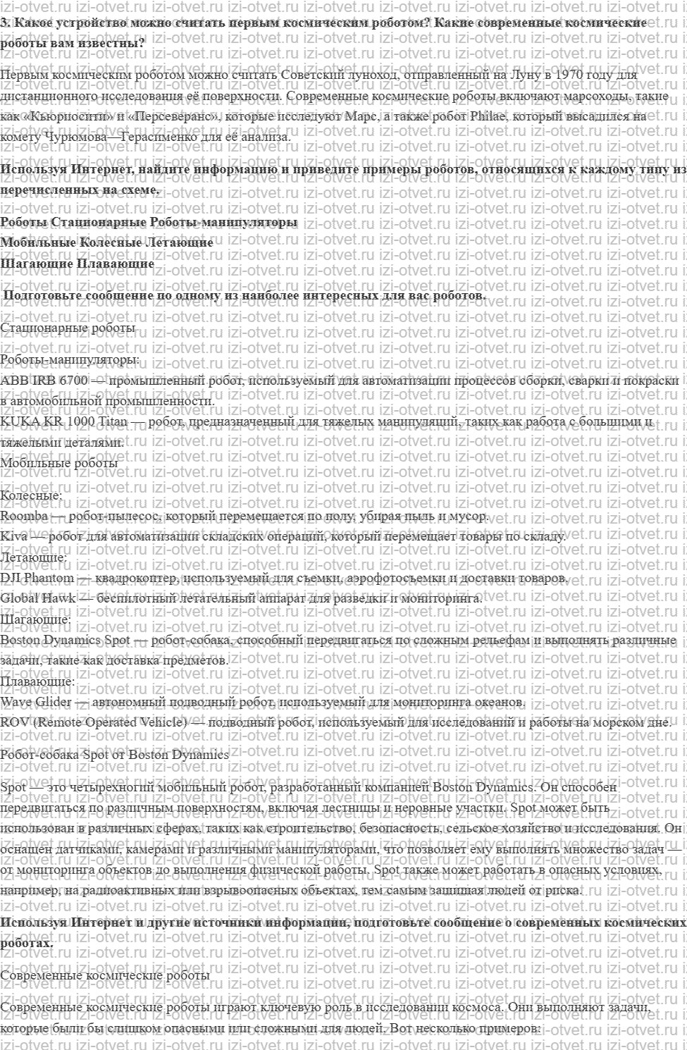 ГДЗ по технологии 6 класс Глозман, Кожина § 47. Функциональное разнообразие роботов рисунок 2