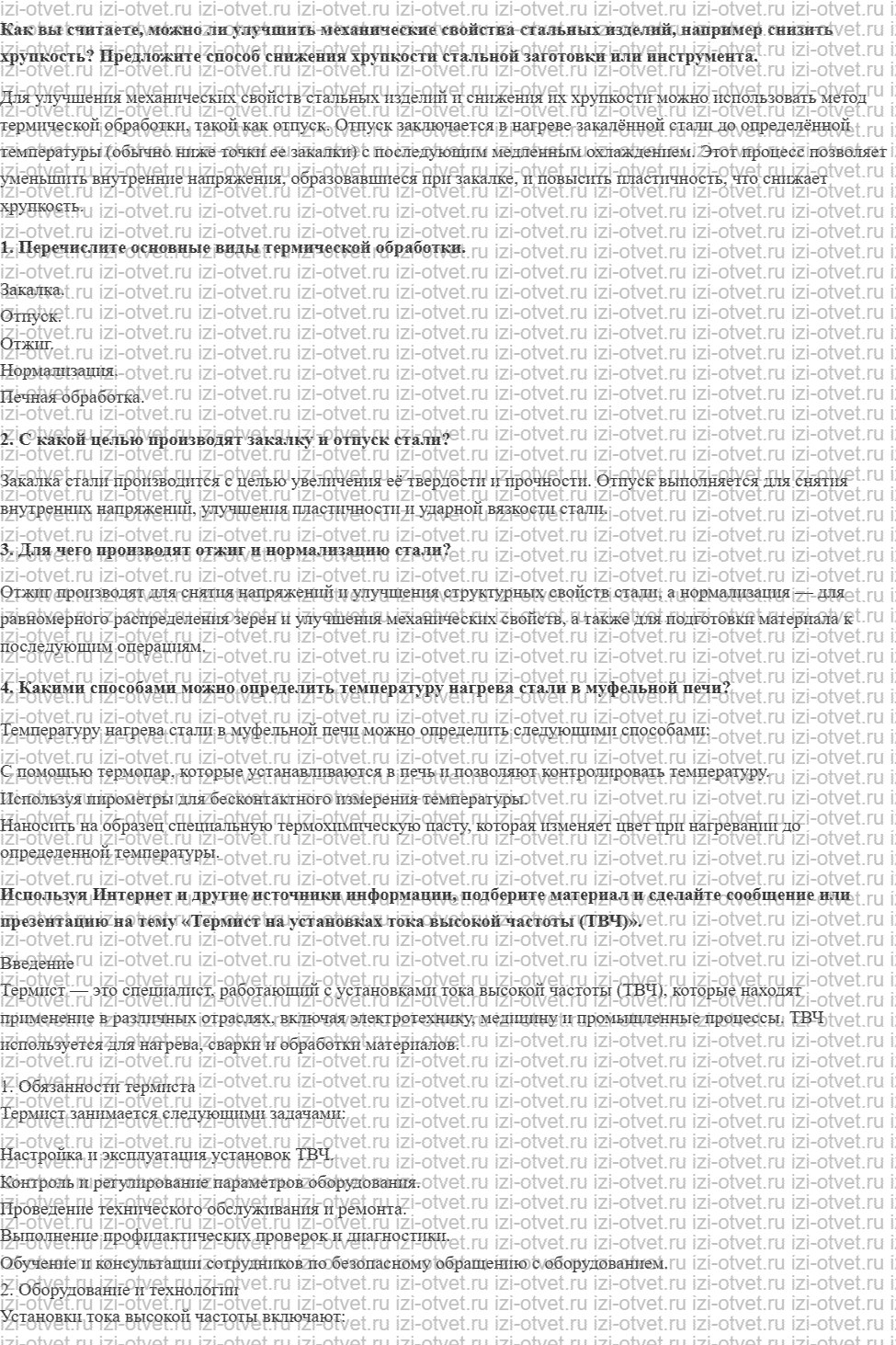 ГДЗ по технологии 7 класс Глозман, Кожина § 23. Общие сведения о термической обработке стали рисунок 1