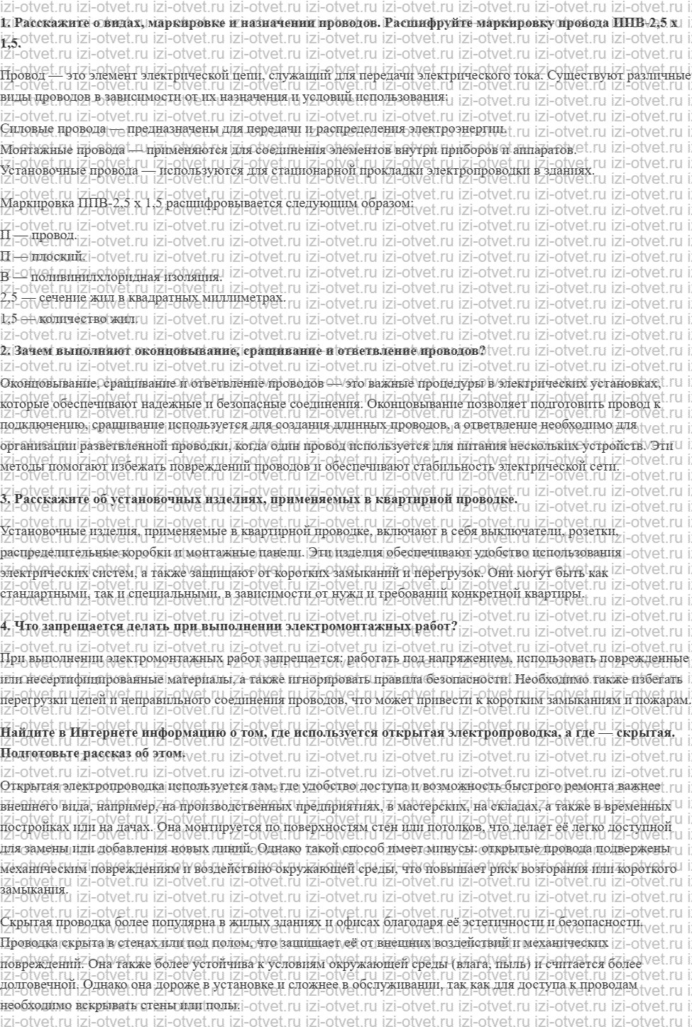 ГДЗ по технологии 6 класс Глозман, Кожина § 45. Виды проводов и электроарматуры рисунок 1