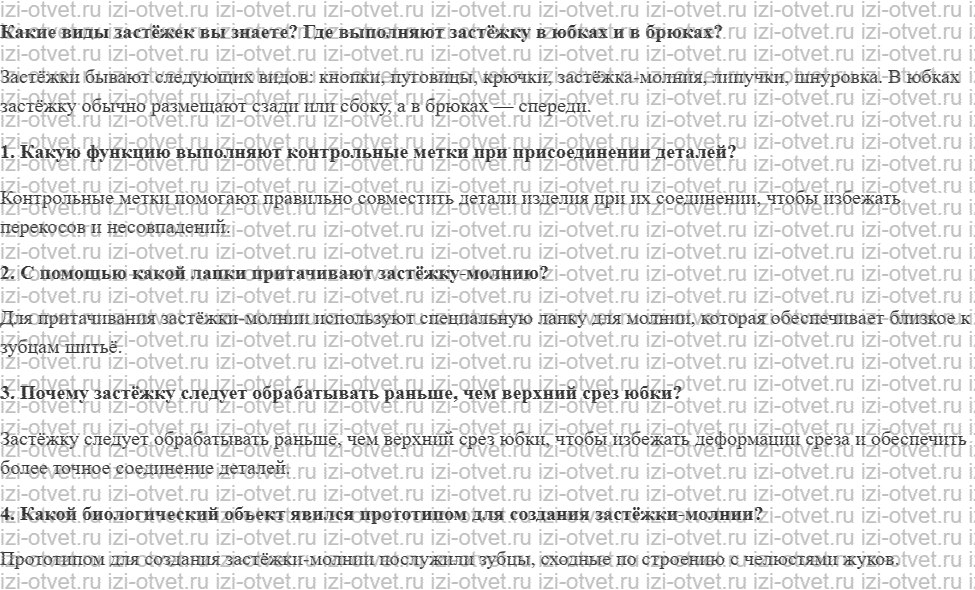 ГДЗ по технологии 7 класс Глозман, Кожина § 43. Обработка застёжки рисунок 1