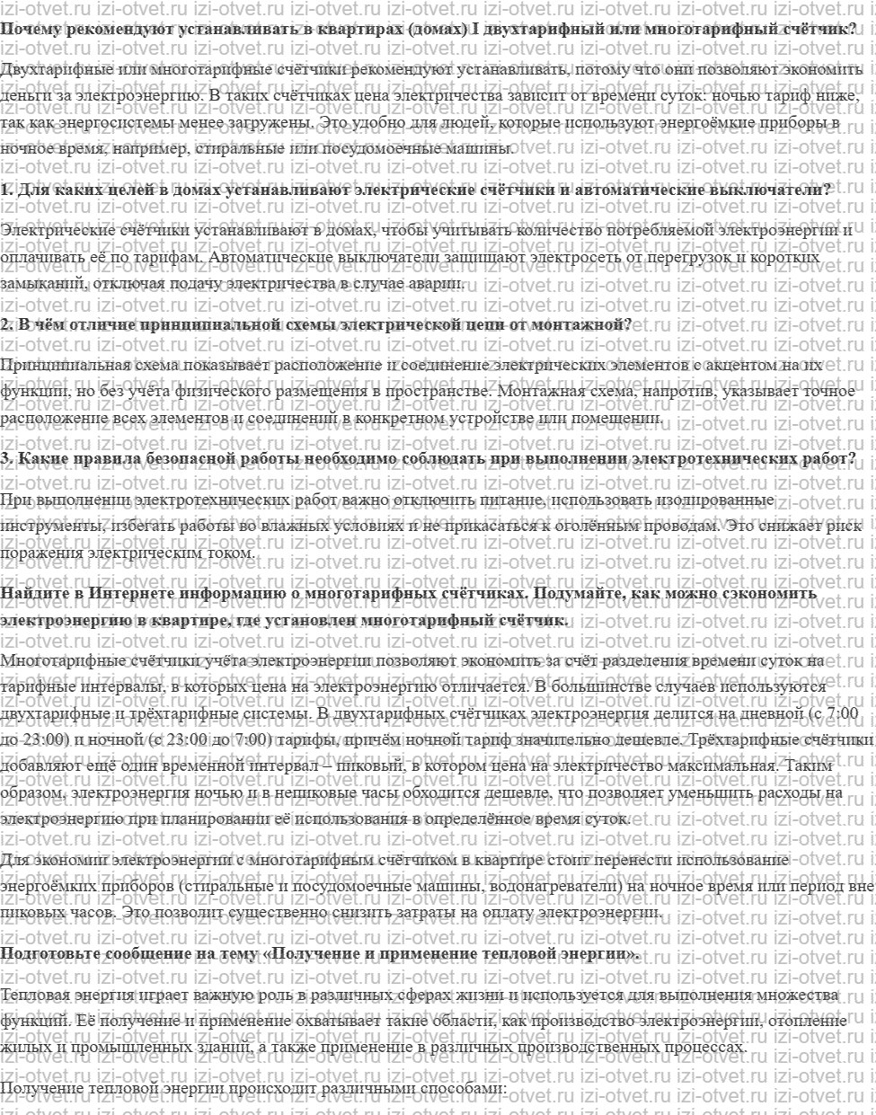 ГДЗ по технологии 6 класс Глозман, Кожина § 46. Устройство квартирной электропроводки рисунок 1