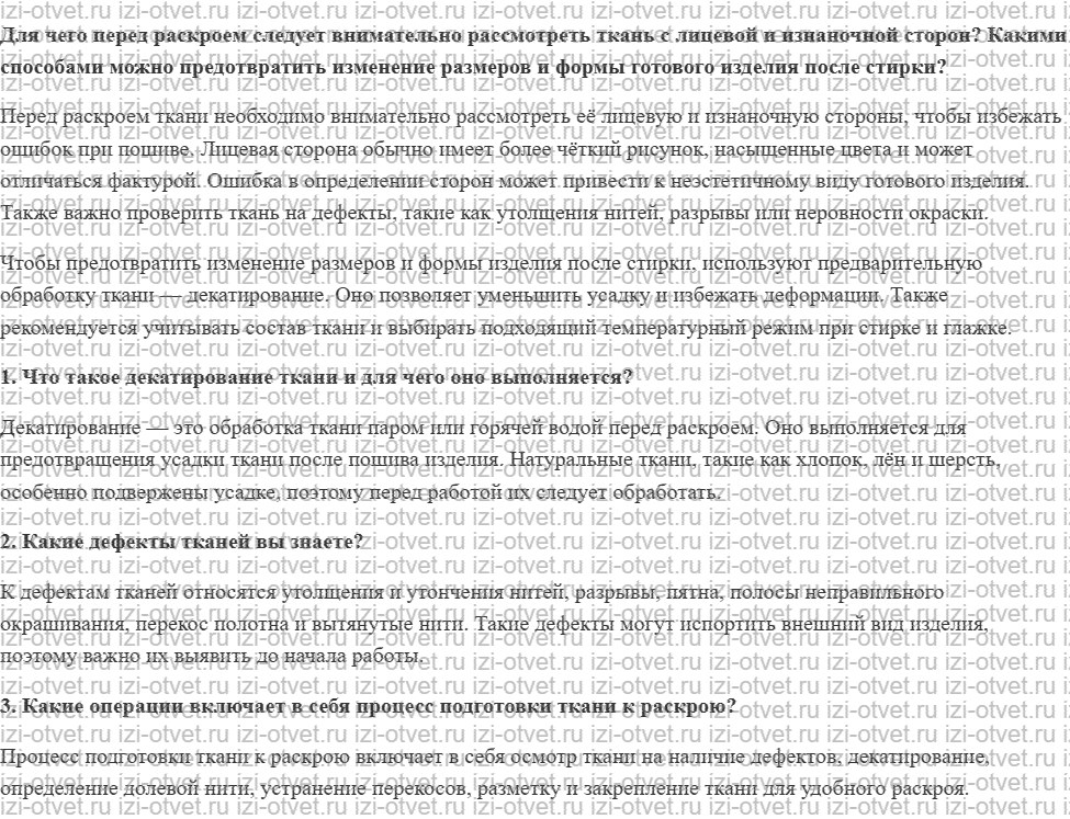 ГДЗ по технологии 7 класс Глозман, Кожина § 38. Технология изготовления поясных изделий (на примере юбки). Подготовка ткани к раскрою рисунок 1