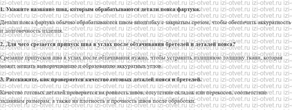 ГДЗ по технологии 6 класс Глозман, Кожина § 29. Обработка бретелей и деталей пояса фартука рисунок 1