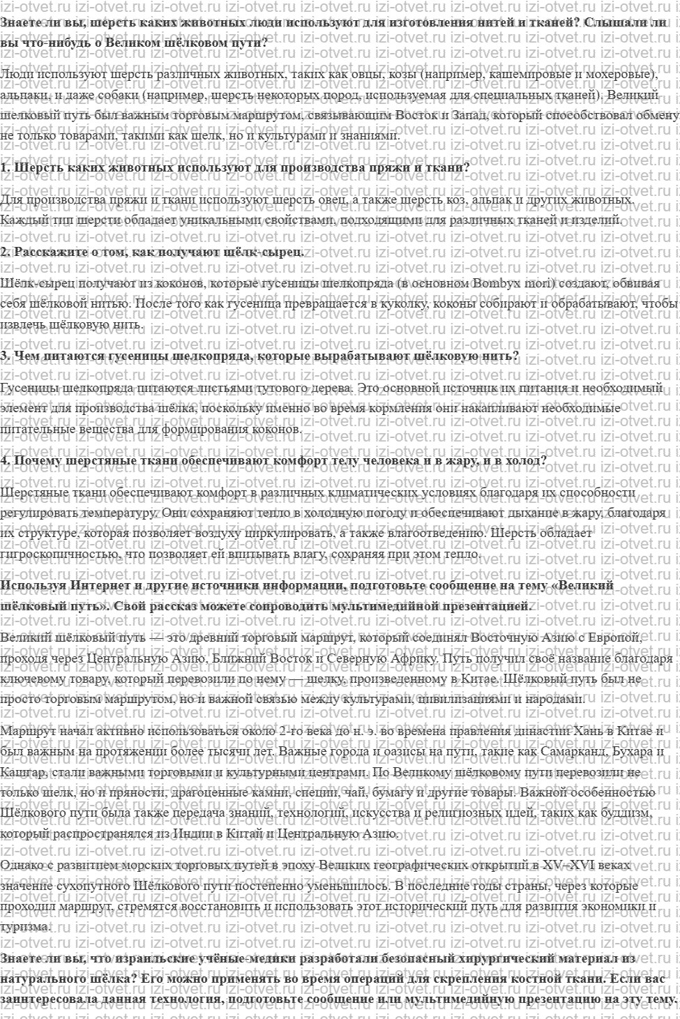 ГДЗ по технологии 6 класс Глозман, Кожина § 19. Производство тканей на основе натуральных волокон животного происхождения рисунок 1