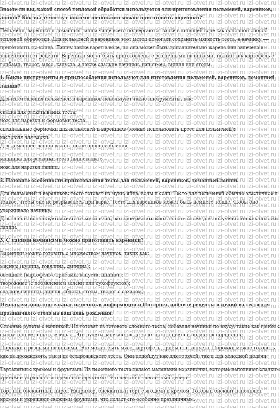 ГДЗ по технологии 7 класс Глозман, Кожина § 53. Технология приготовления теста для пельменей, вареников, домашней лапши рисунок 1