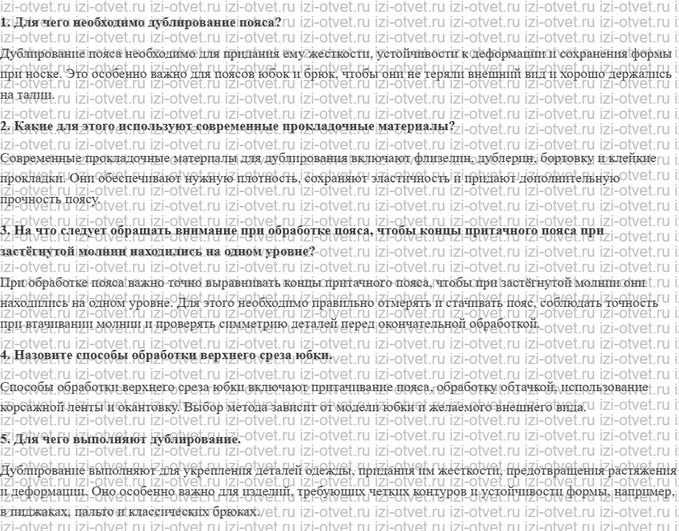 ГДЗ по технологии 7 класс Глозман, Кожина § 44. Обработка верхнего среза юбки рисунок 1