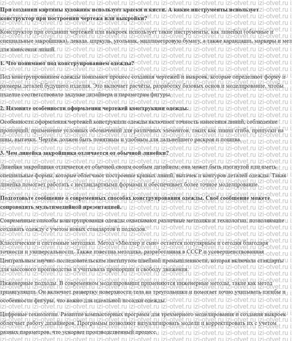 ГДЗ по технологии 6 класс Глозман, Кожина § 24. Построение основы чертежа швейного изделия (на примере фартука) рисунок 1