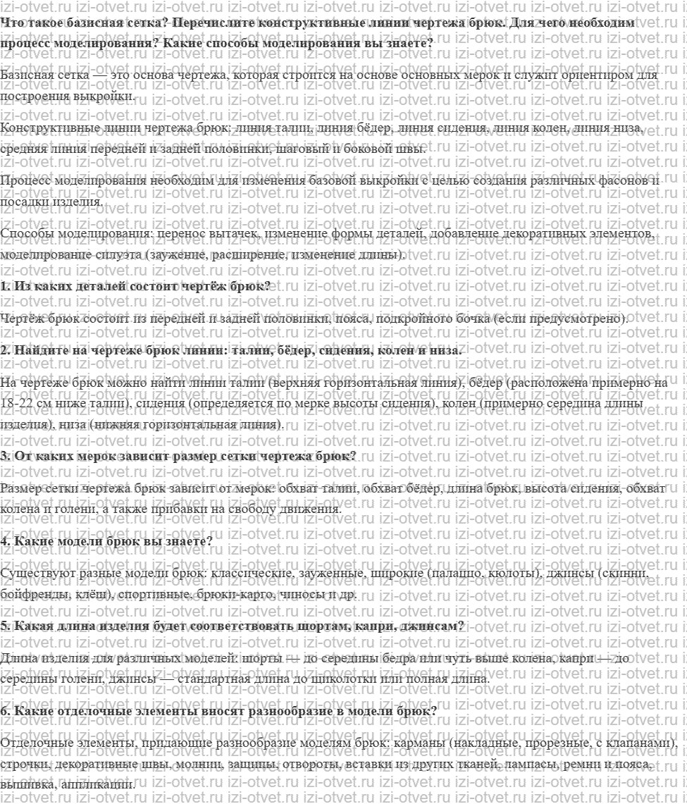 ГДЗ по технологии 7 класс Глозман, Кожина § 36. Конструирование и моделирование основы брюк рисунок 1