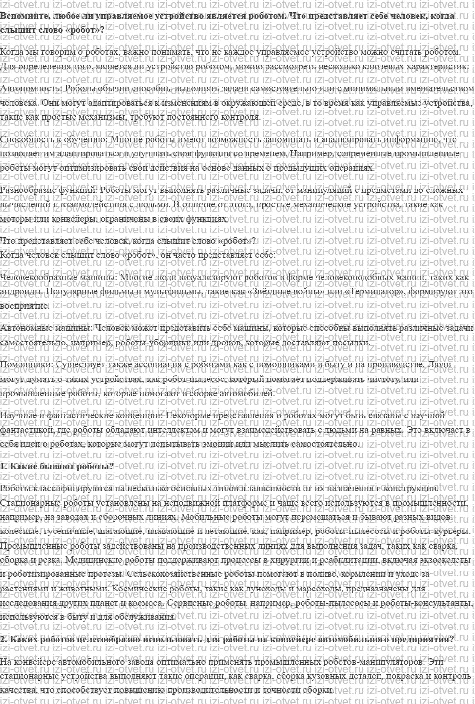 ГДЗ по технологии 6 класс Глозман, Кожина § 47. Функциональное разнообразие роботов рисунок 1