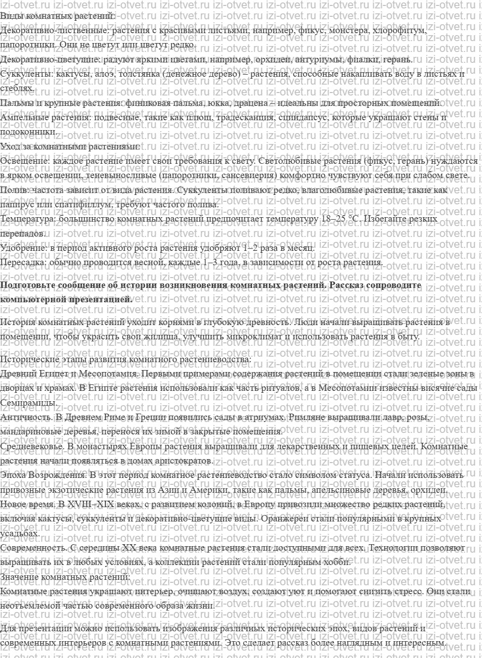 ГДЗ по технологии 7 класс Глозман, Кожина § 58. Дизайн интерьера комнатными растениями рисунок 2